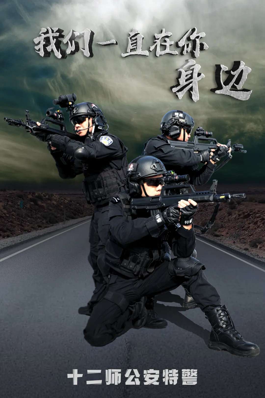 兵团公安原创特警海报震撼来袭！